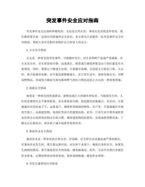 突发事件安全应对指南
