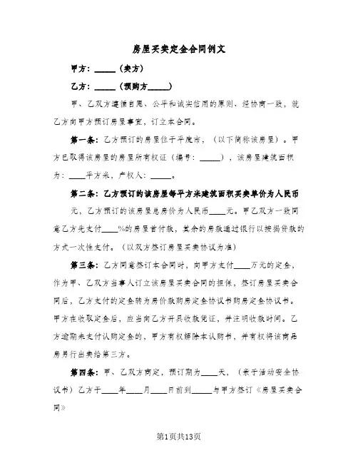 房屋买卖定金合同例文(5篇)