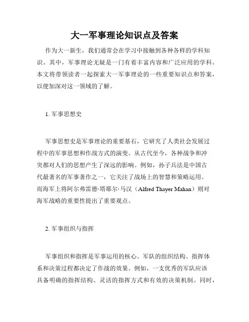 大一军事理论知识点及答案