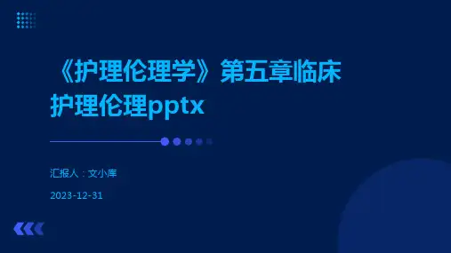 《护理伦理学》第五章临床护理伦理pptx