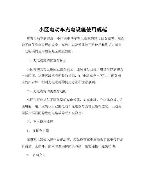 小区电动车充电设施使用规范