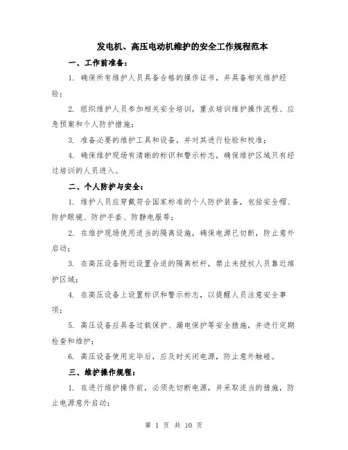 发电机、高压电动机维护的安全工作规程范本（四篇）