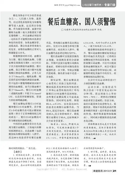 餐后血糖高，国人须警惕    