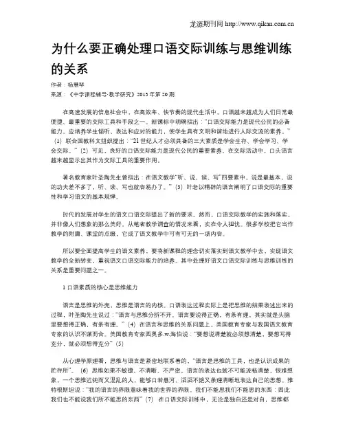 为什么要正确处理口语交际训练与思维训练的关系