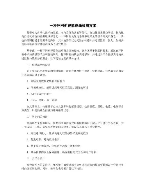 一种环网柜智能在线检测方案