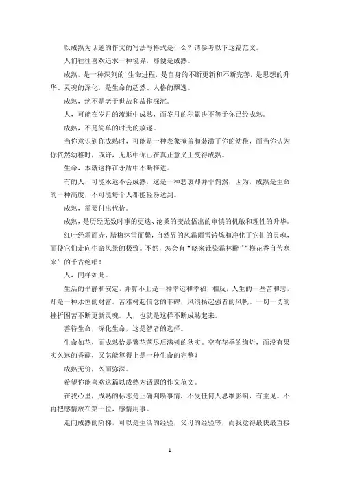 以成熟为话题的作文(共3篇)(最新)