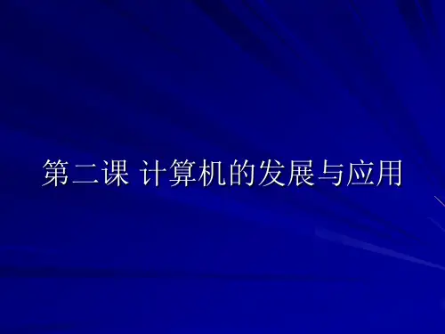 桂教版七年级上册信息技术计算机的发展与应用课件