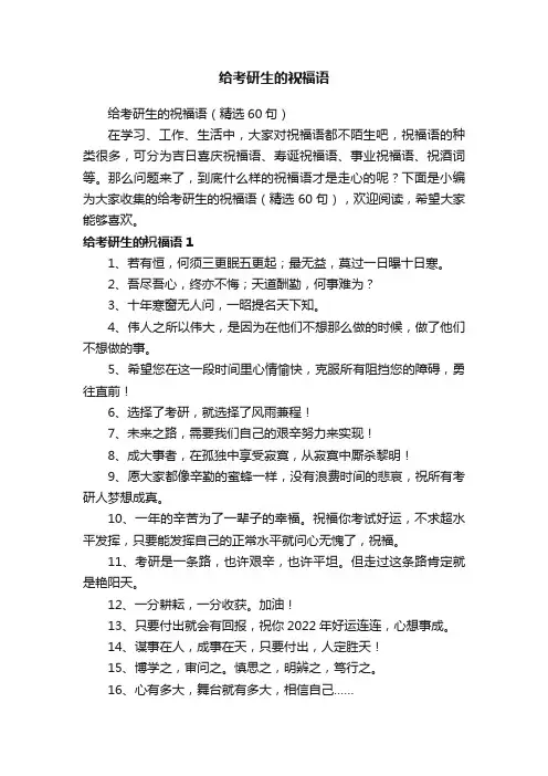 给考研生的祝福语