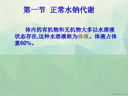 病理生理学课件水电解质代谢紊乱