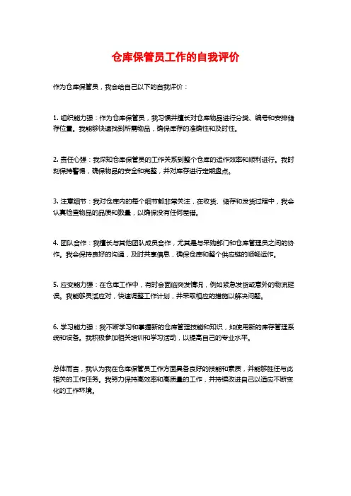 仓库保管员工作的自我评价