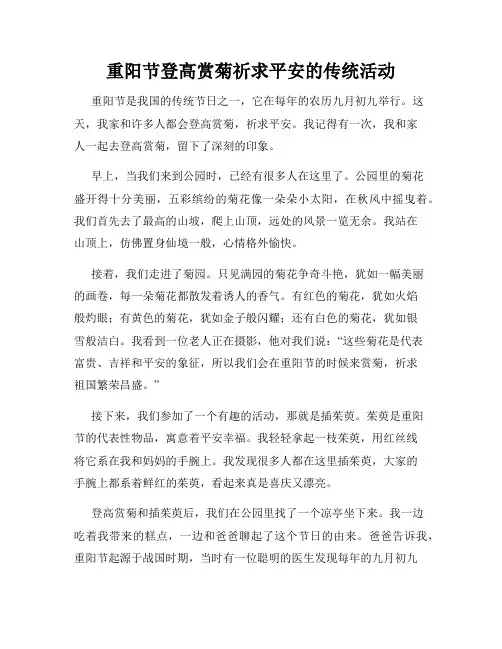 小学三年级作文重阳节登高赏菊祈求平安的传统活动