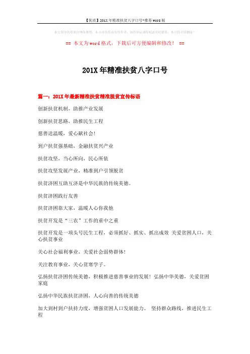 【优质】201X年精准扶贫八字口号-推荐word版 (6页)