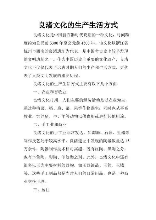 良渚文化的生产生活方式