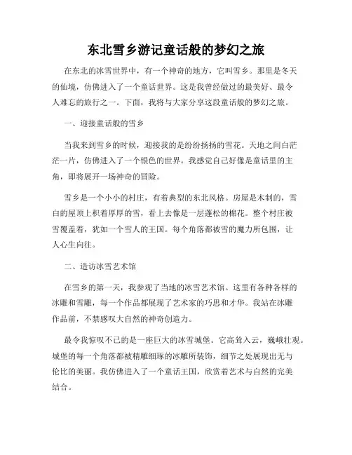 东北雪乡游记童话般的梦幻之旅