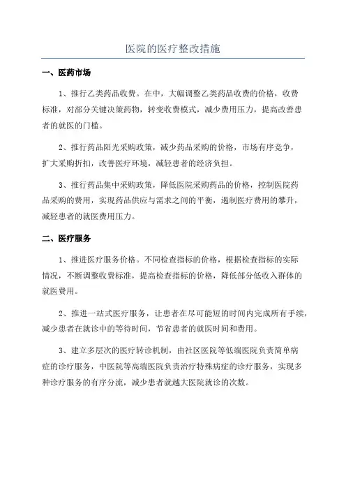 医院的医疗整改措施