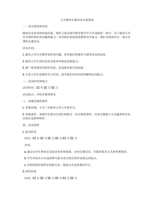 小学课件比赛活动方案策划