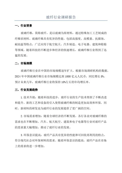 玻纤行业调研报告