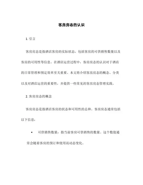 客房房态的认识