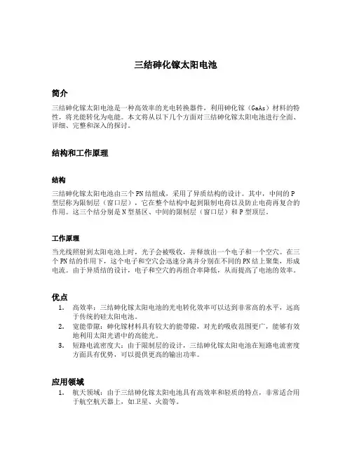 三结砷化镓太阳电池