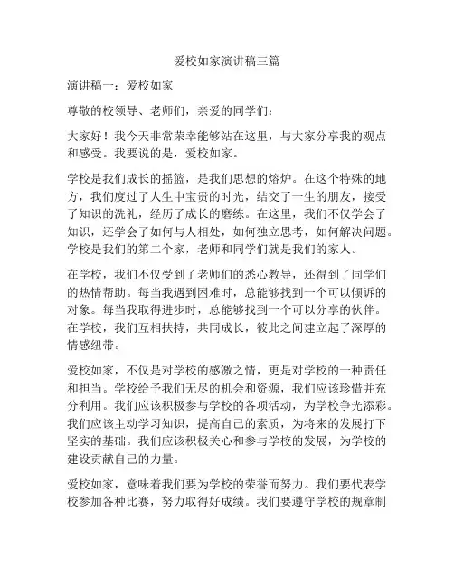 爱校如家演讲稿三篇