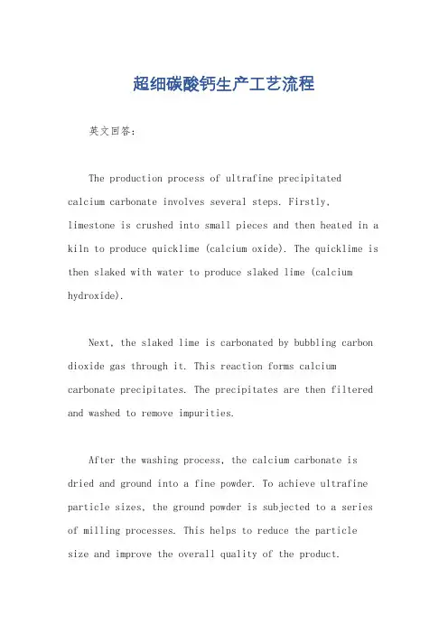 超细碳酸钙生产工艺流程
