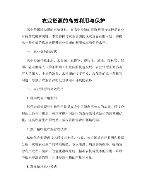 农业资源的高效利用与保护