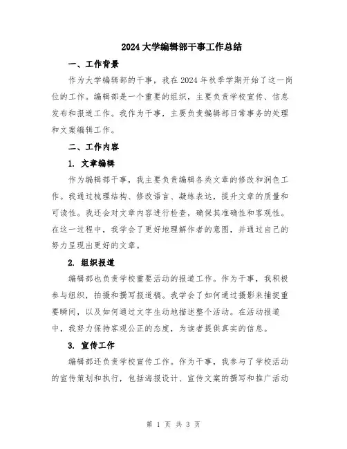 2024大学编辑部干事工作总结