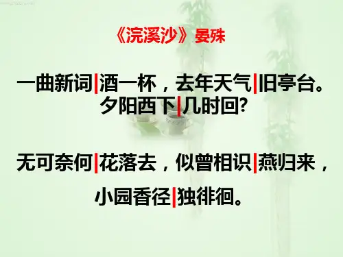 浣溪沙-晏殊-ppt