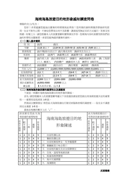 海南海岛旅游目的地形象感知调查问卷(繁体)
