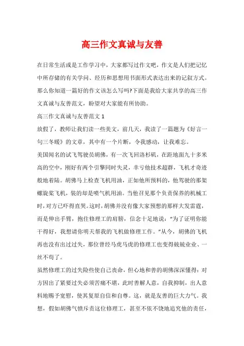 高三作文真诚与友善