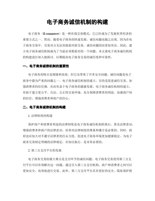 电子商务诚信机制的构建