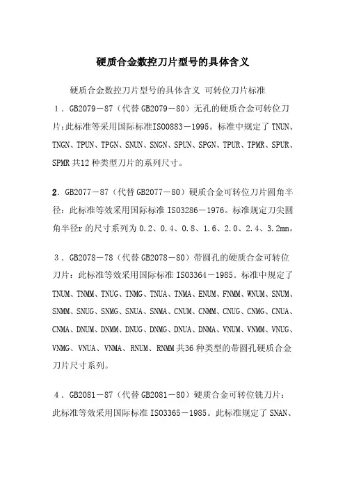 硬质合金数控刀片型号的具体含义