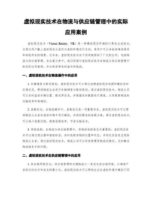 虚拟现实技术在物流与供应链管理中的实际应用案例