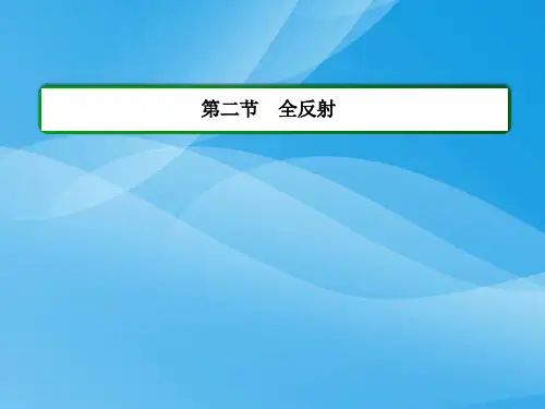 人教版物理(选修3-4) 13.2全反射(43页)物理课件PPT