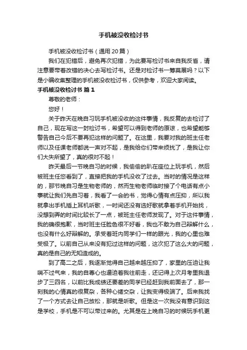 手机被没收检讨书（通用20篇）