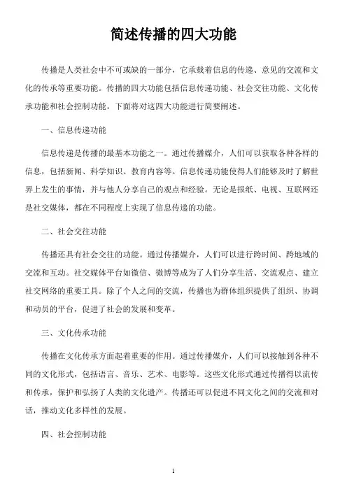 简述传播的四大功能