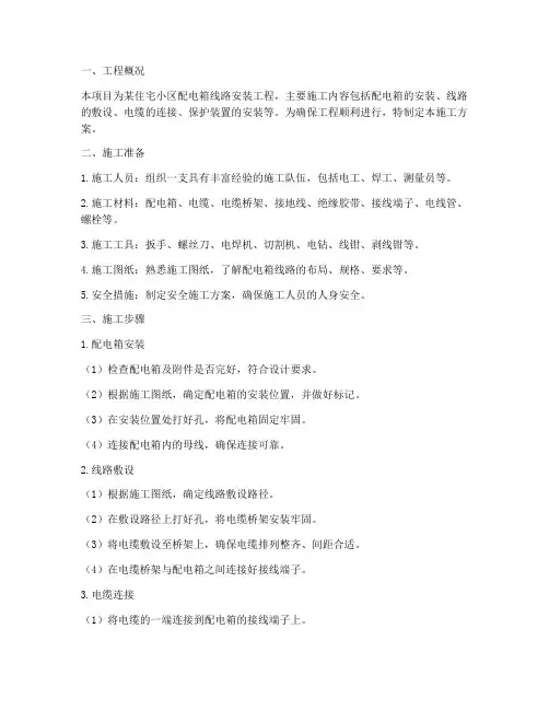 配电箱线路安装施工方案