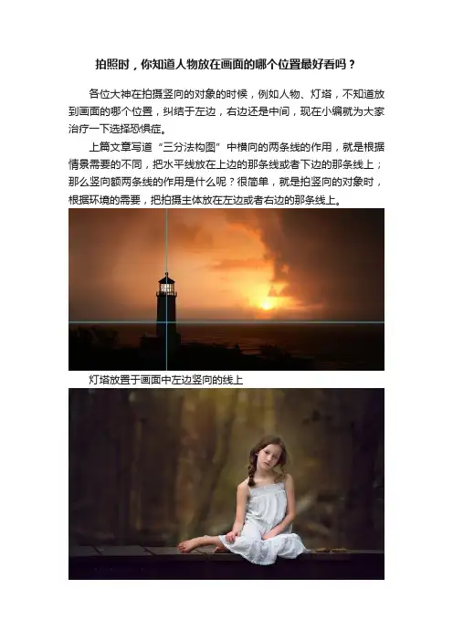 拍照时，你知道人物放在画面的哪个位置最好看吗？