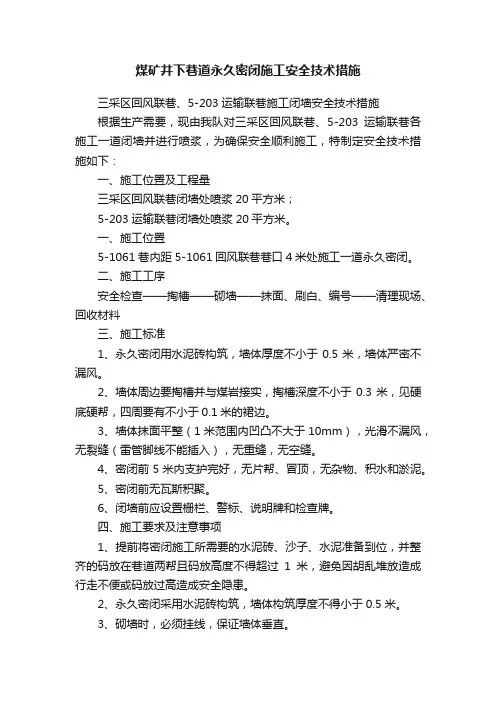 煤矿井下巷道永久密闭施工安全技术措施