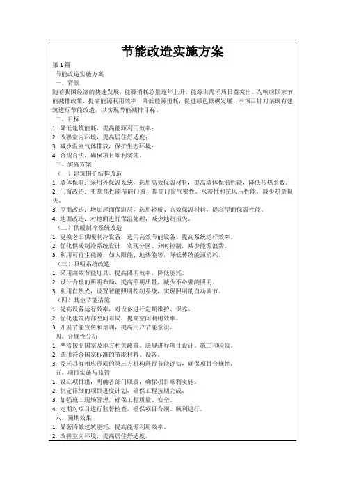 节能改造实施方案