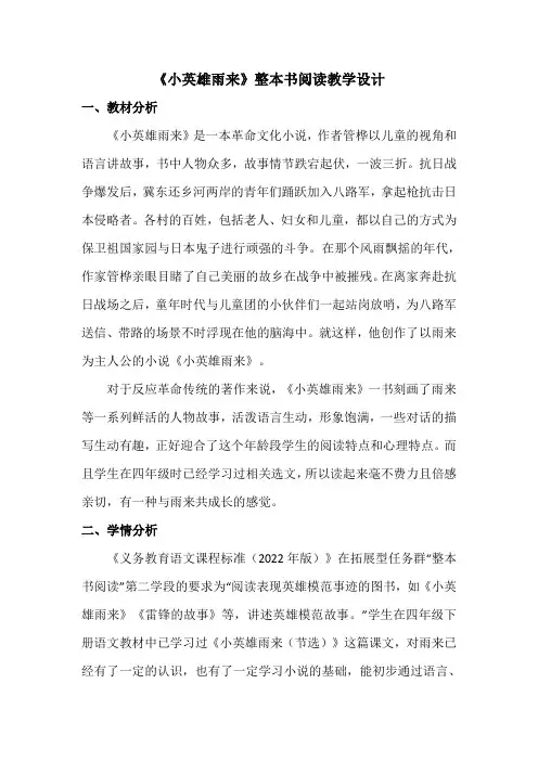 《小英雄雨来》整本书阅读教学设计