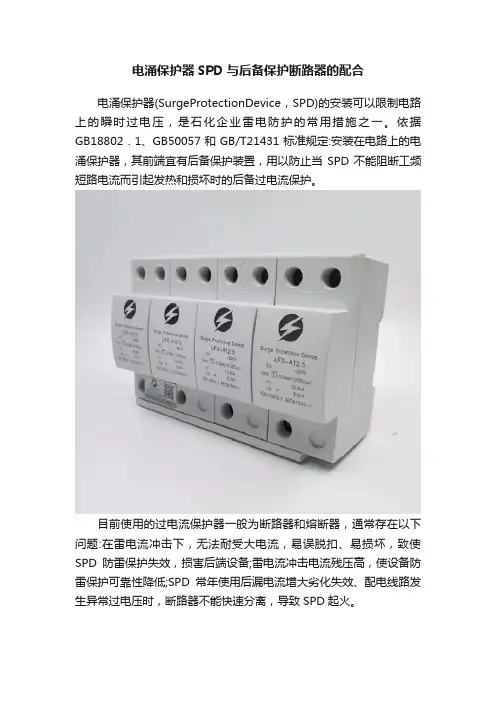 电涌保护器SPD与后备保护断路器的配合