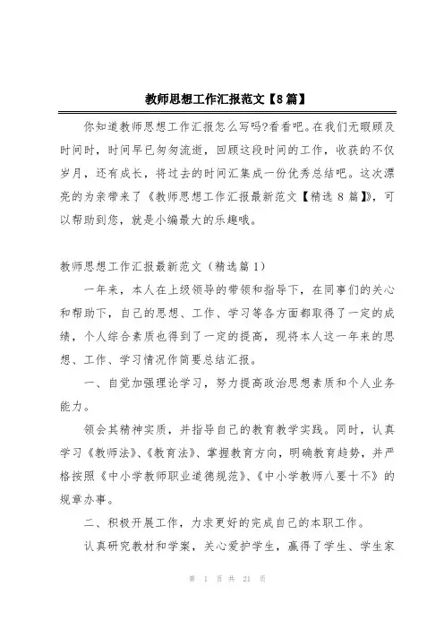 教师思想工作汇报范文【8篇】