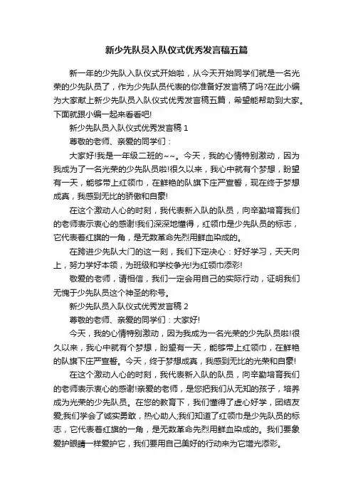 新少先队员入队仪式优秀发言稿五篇