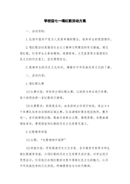 学校迎七一唱红歌活动方案