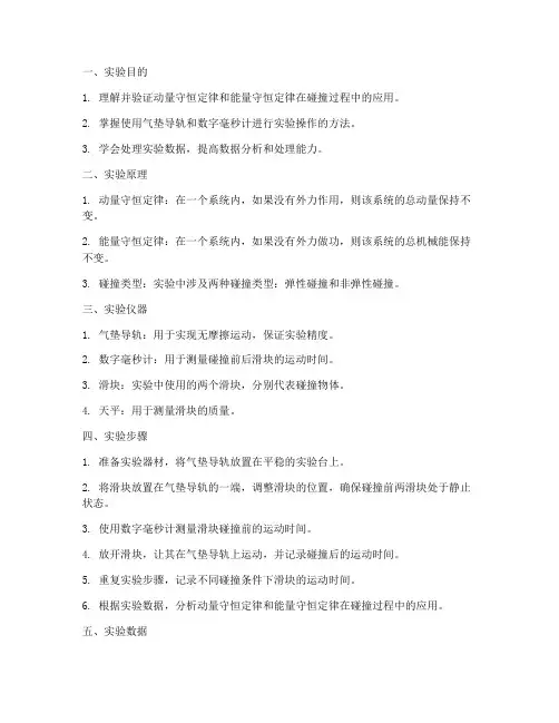 力学碰撞实验报告