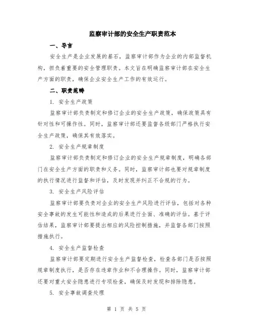 监察审计部的安全生产职责范本（2篇）