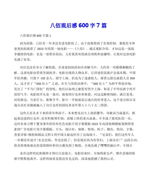 八佰观后感600字7篇