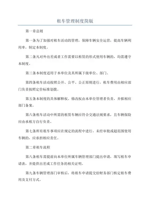 租车管理制度简版