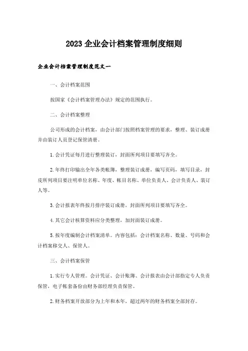 2023企业会计档案管理制度细则
